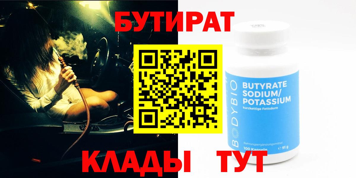 Бутират Butirat Смоленск