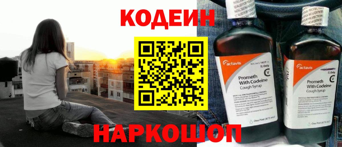 Codein напиток Lean (лин)  Кодеиновый сироп Lean Purple Drank  Смоленск  Вход с VPN 